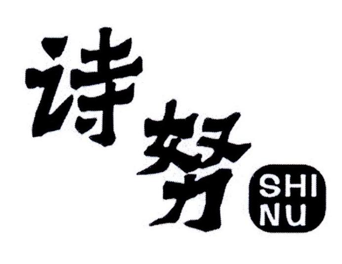诗努