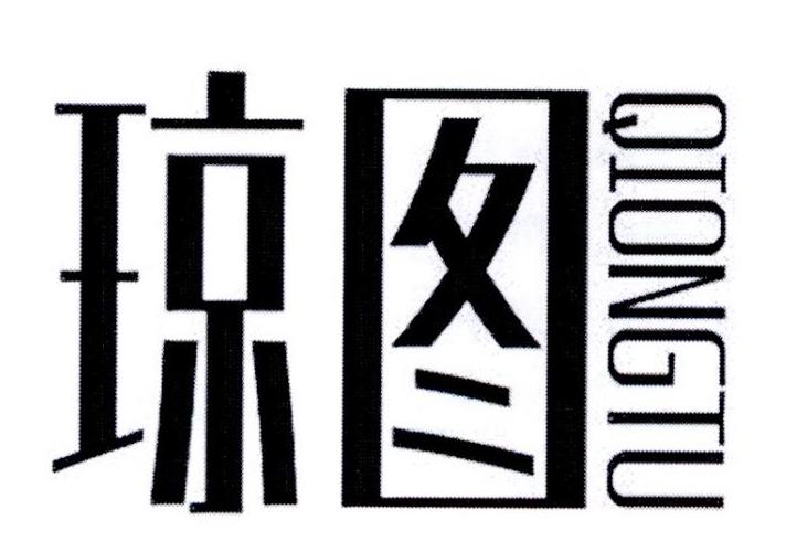 琼图
