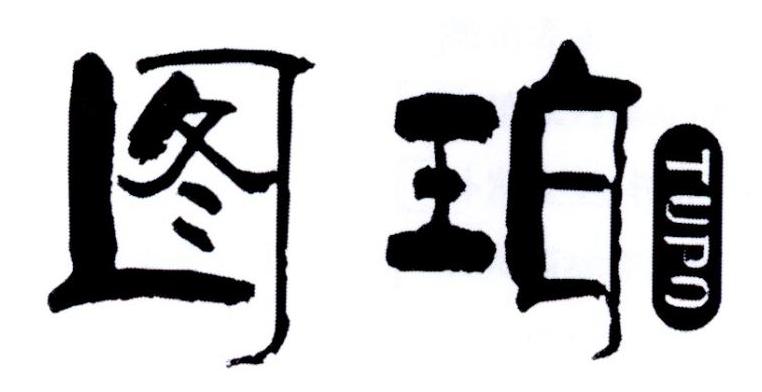 图珀
