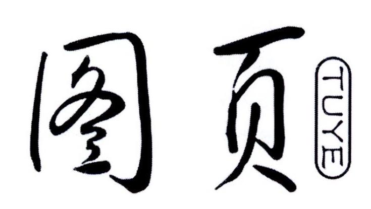 图页