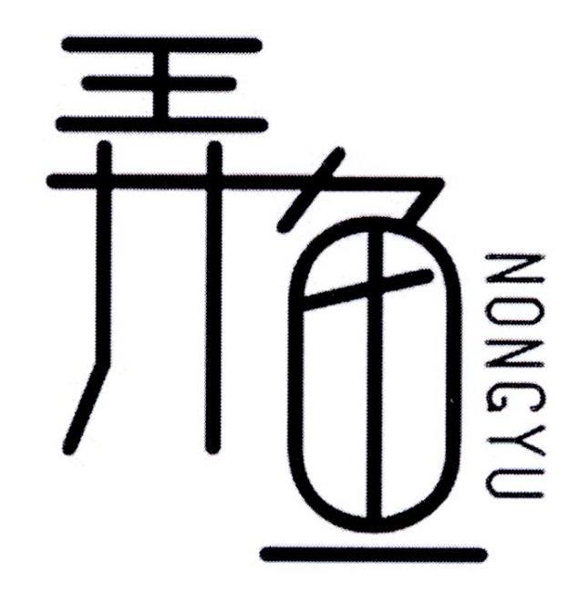 弄鱼