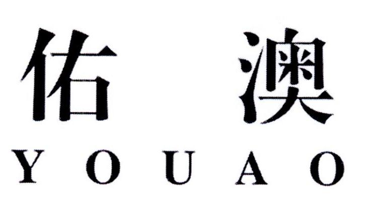 佑澳