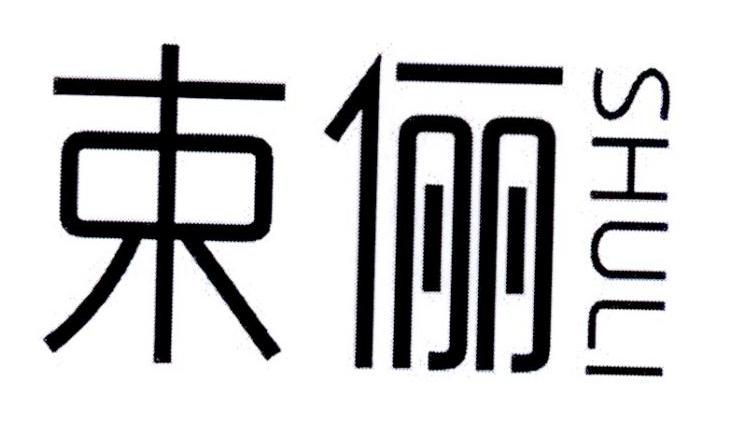 束俪