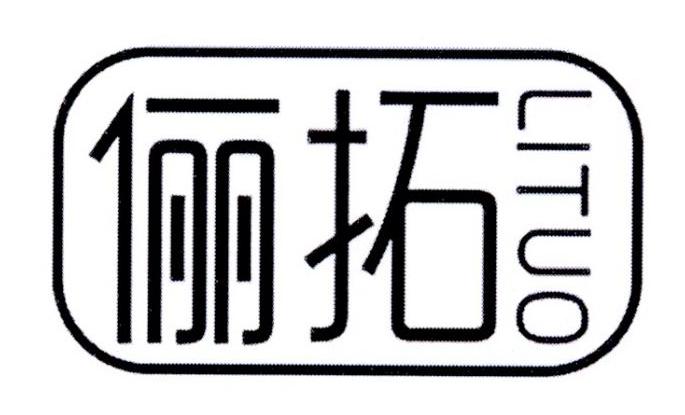 俪拓