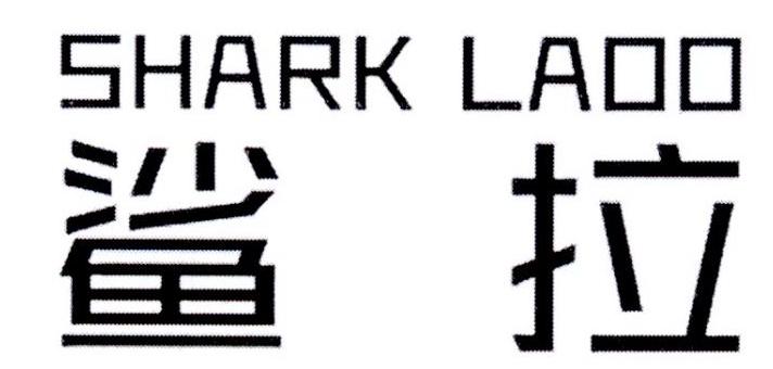 鲨拉 
