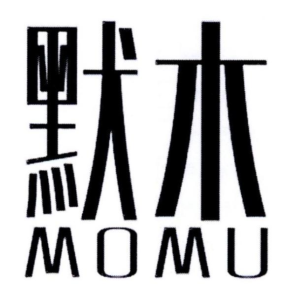 默木