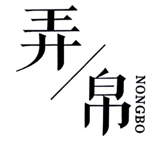 弄帛
