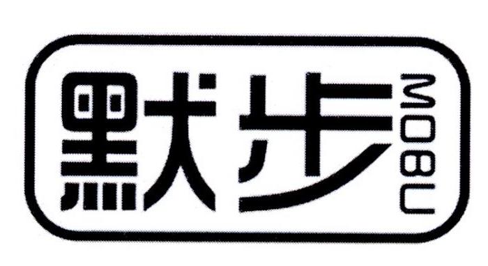 默步