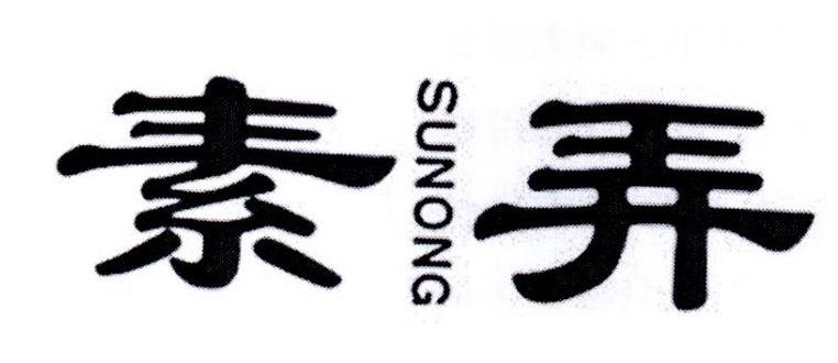 素弄