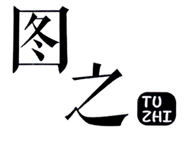 图之