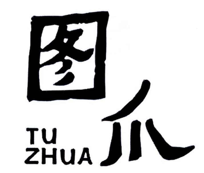 图爪