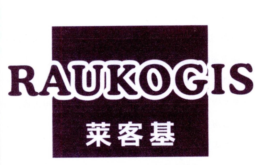 莱客基 RAUKOGIS