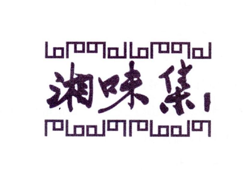 湘味集