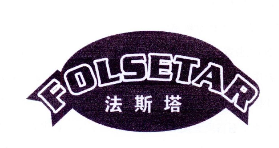 法斯塔 FOLSETAR
