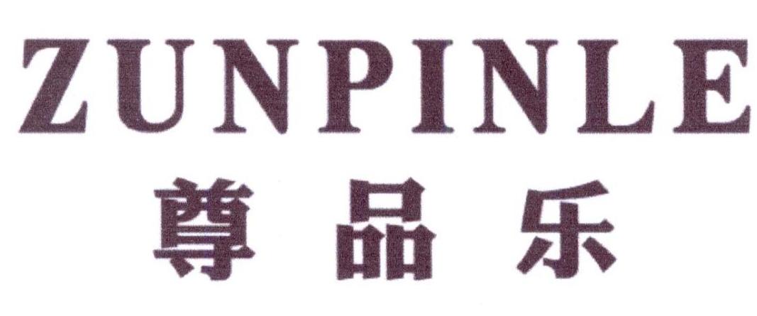 尊品乐