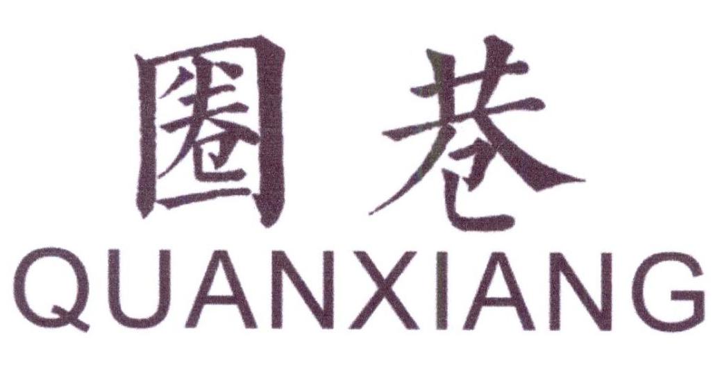 圈巷