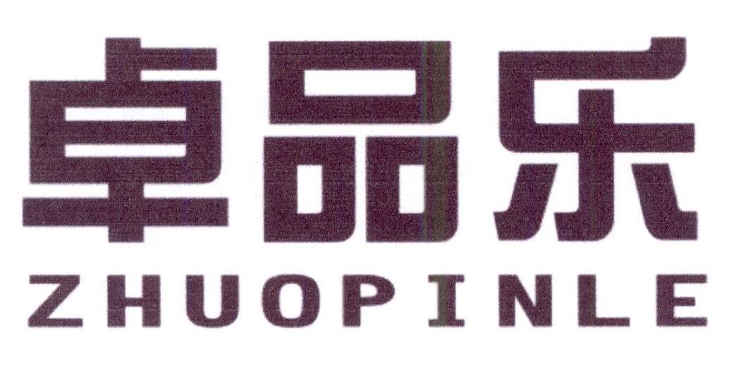卓品乐