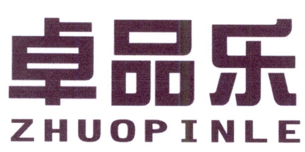 卓品乐