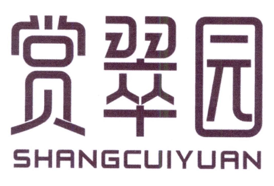 赏翠园