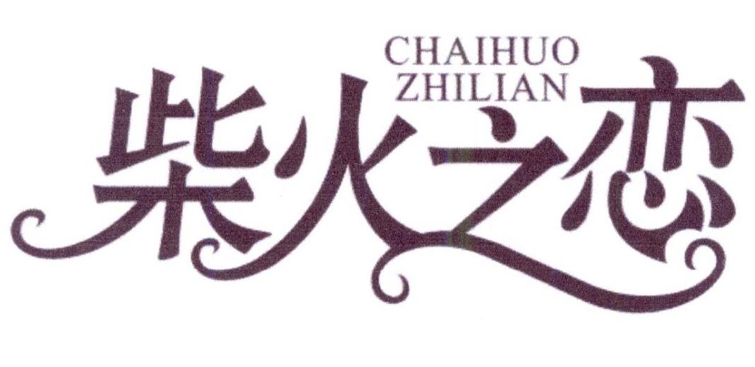 柴火之恋