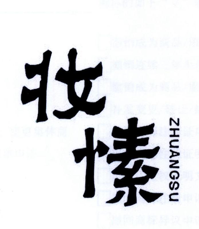 妆愫