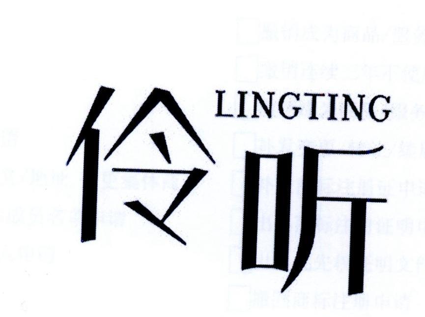 伶听