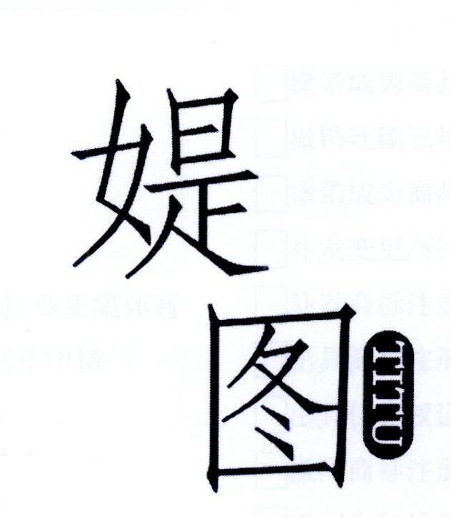 媞图
