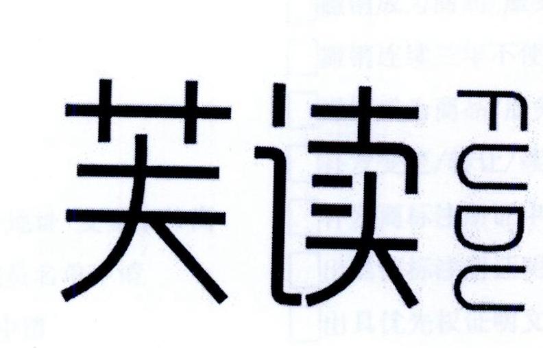 芙读