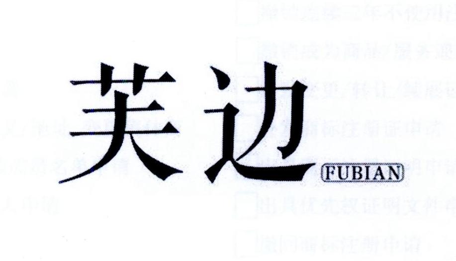 芙边