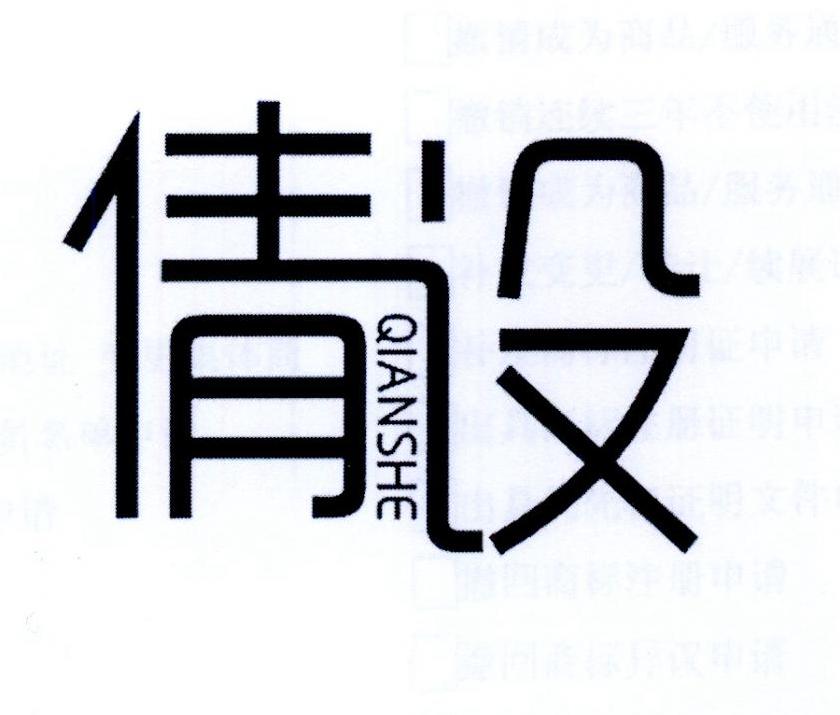 倩设