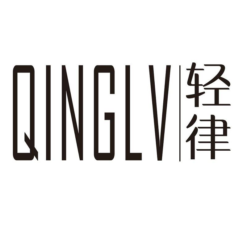 轻律