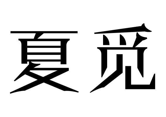 夏觅