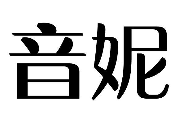 音妮