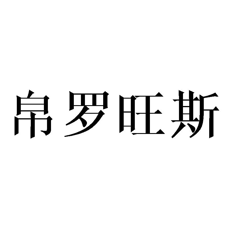 帛罗旺斯