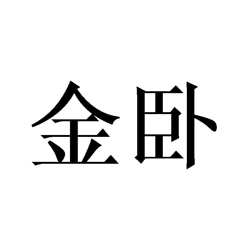 金卧