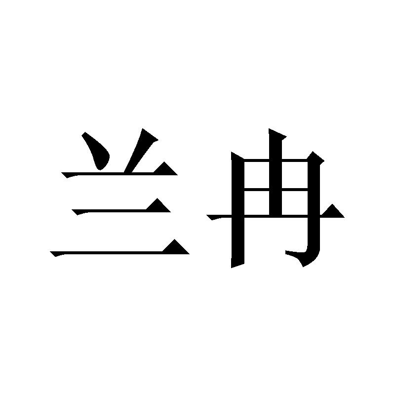 兰冉