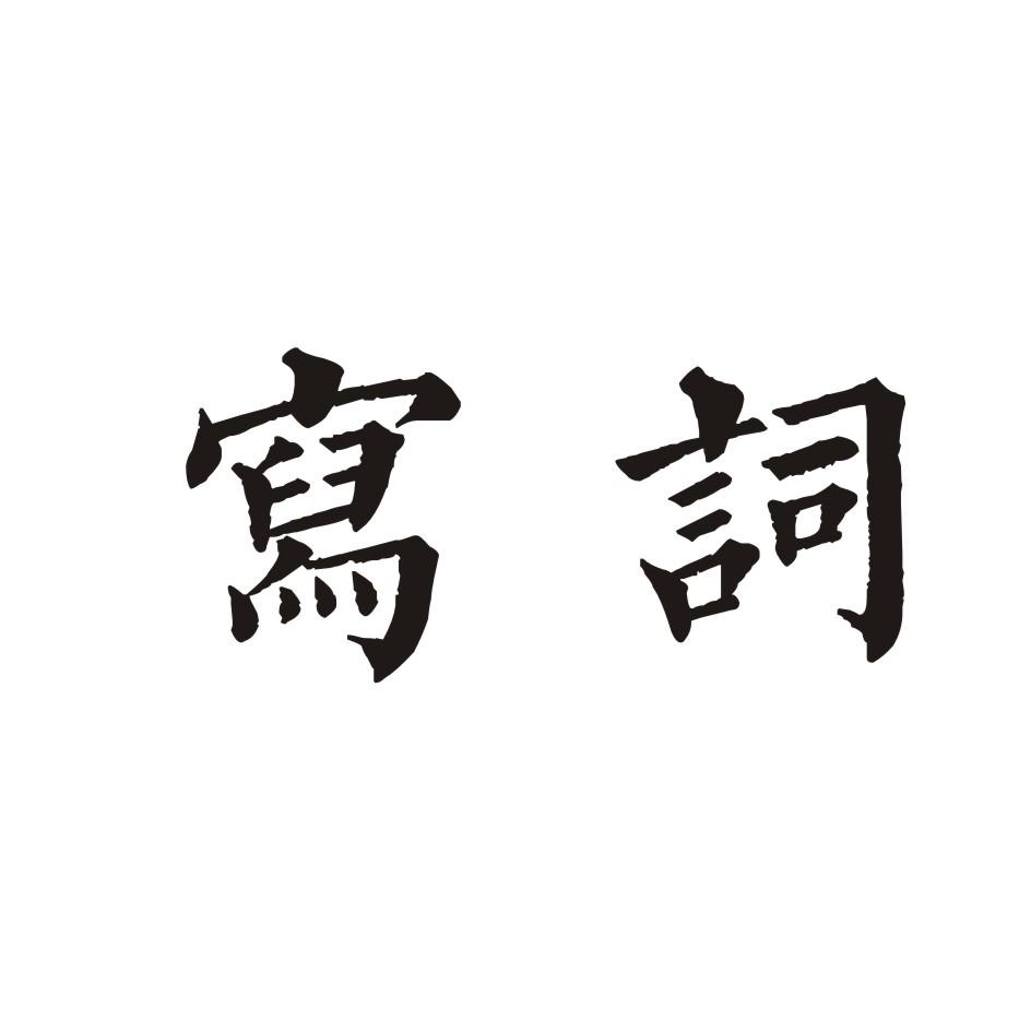 写词