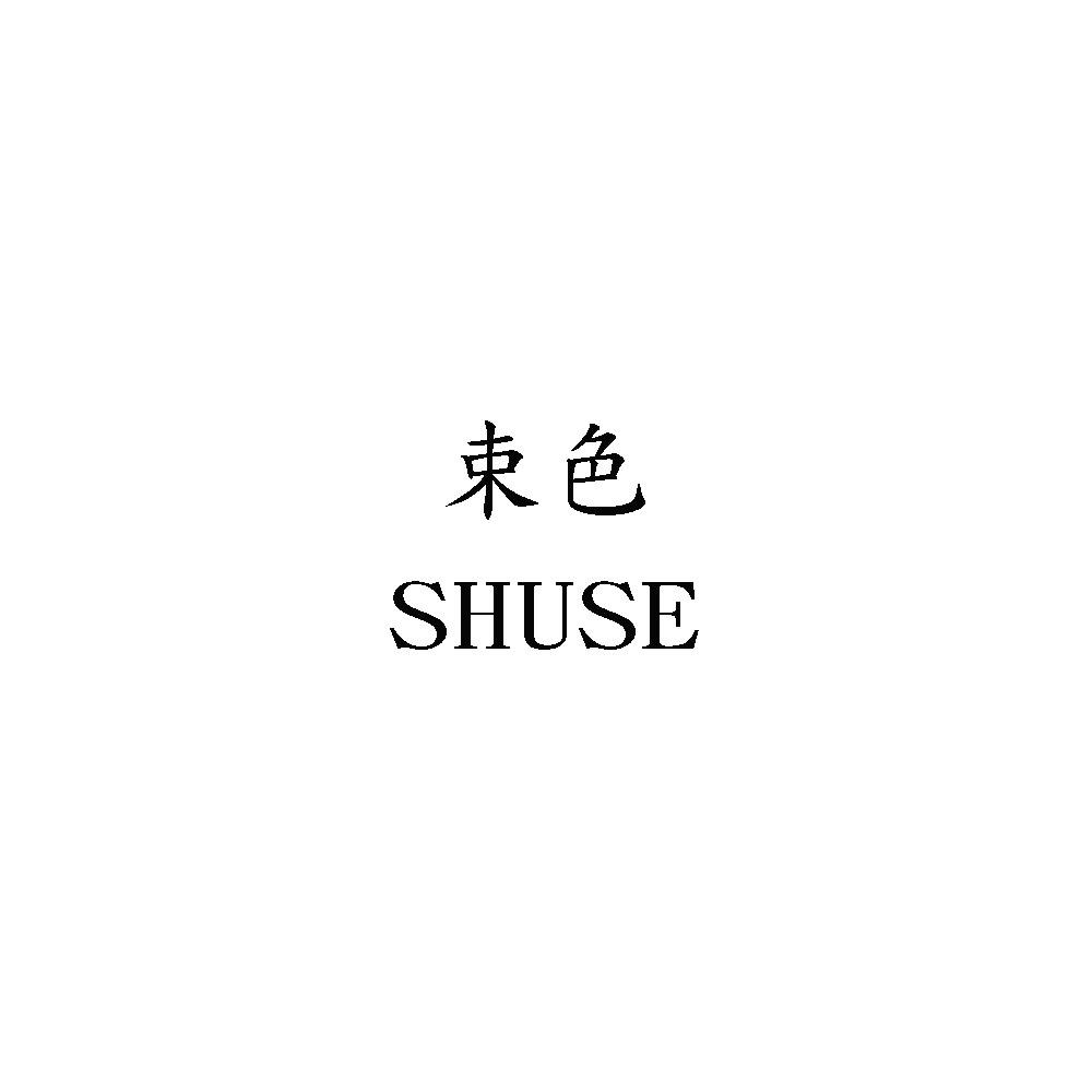 束色SHUSE