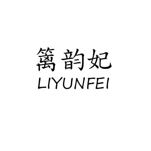 篱韵妃