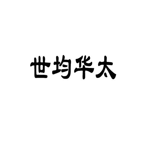 世均华太