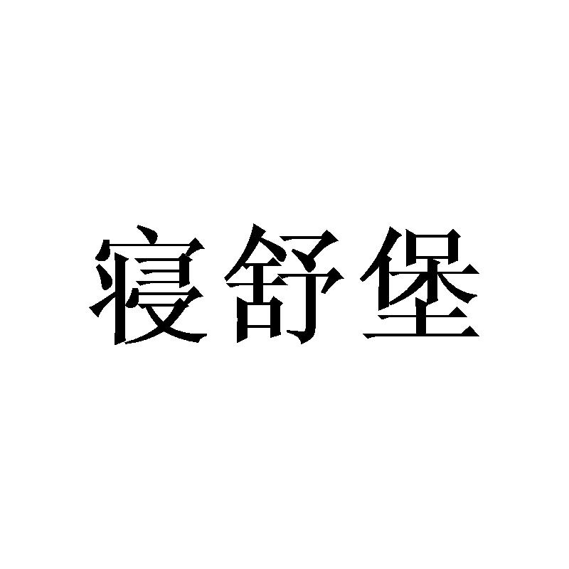 寝舒堡