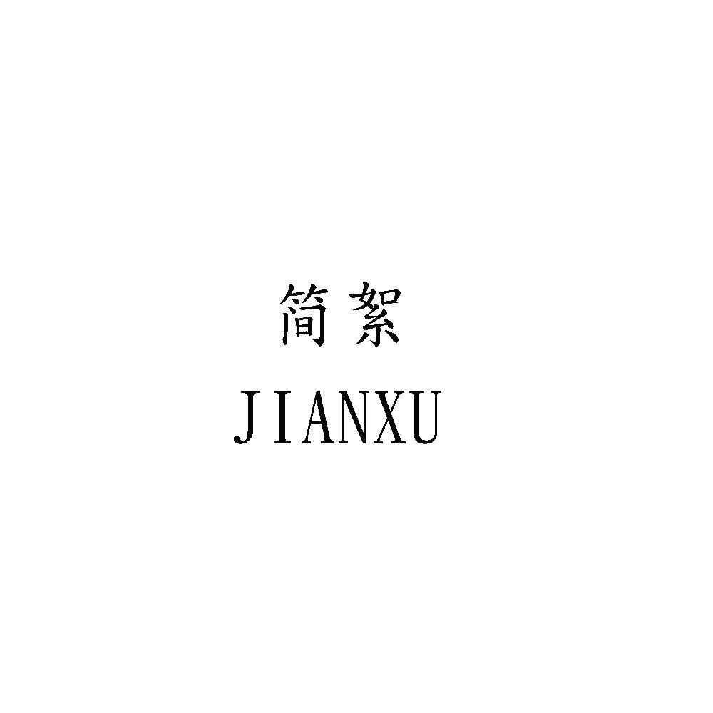 简絮