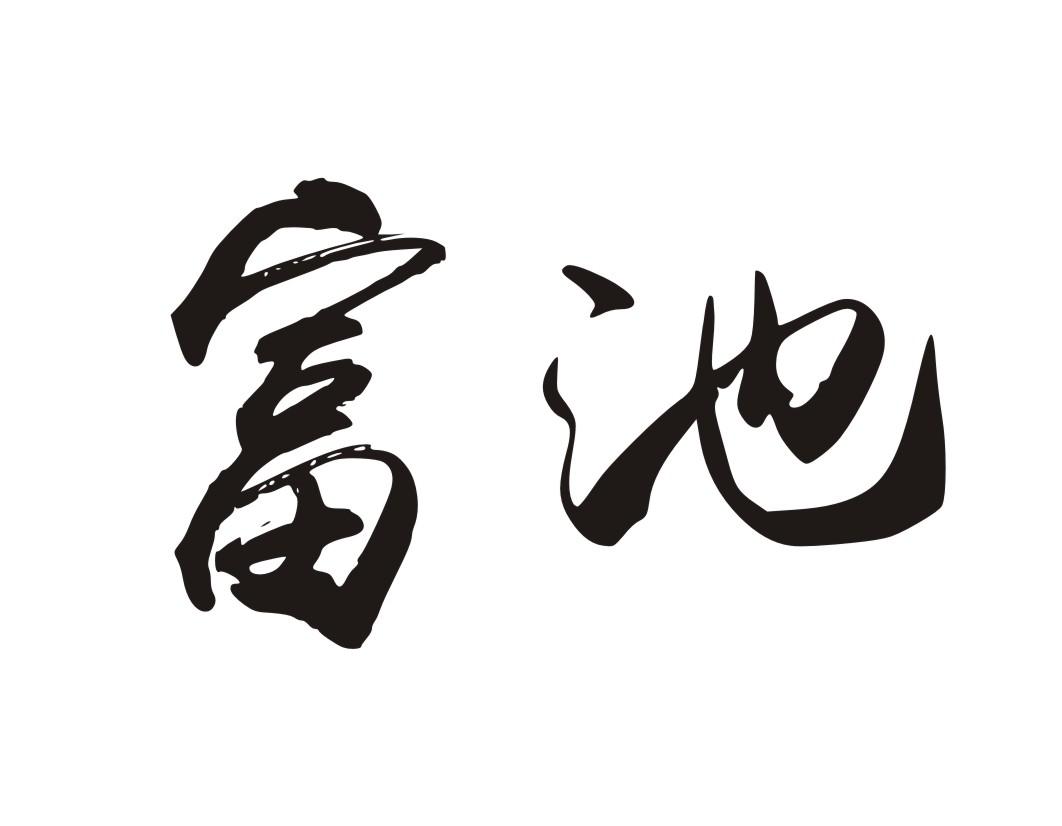 富池