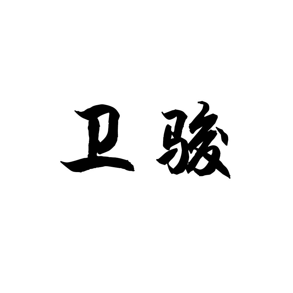 卫骏