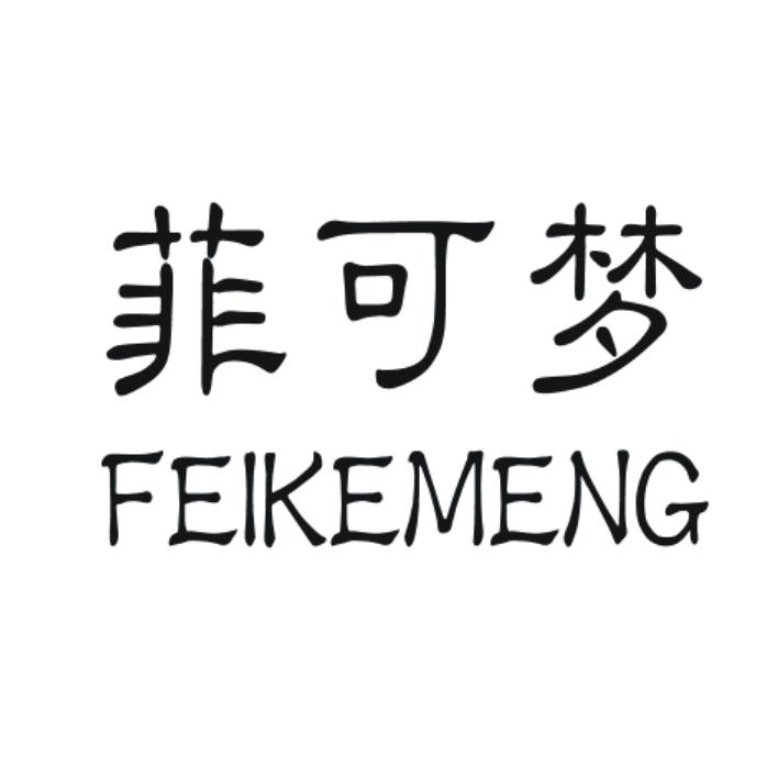 菲可梦