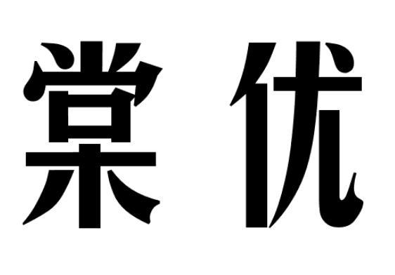 棠优
