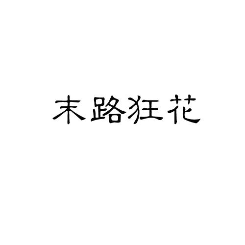 末路狂花