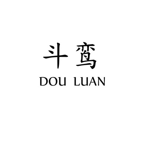 斗鸾