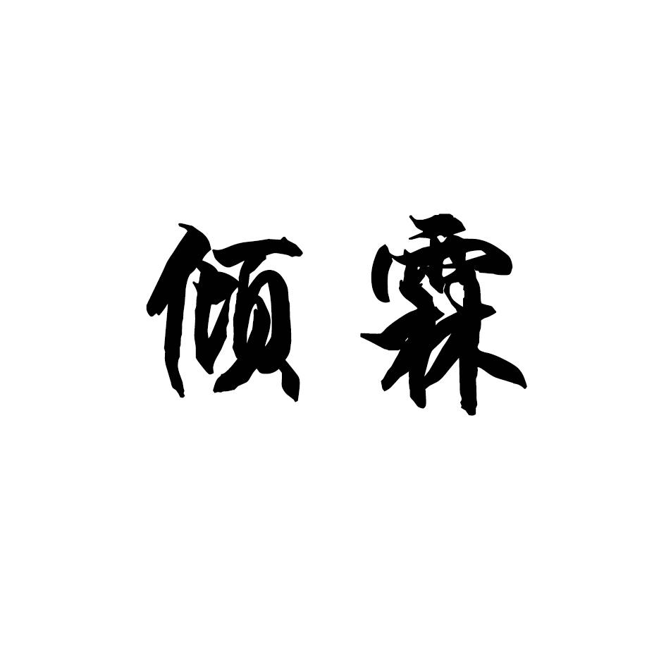 倾霖