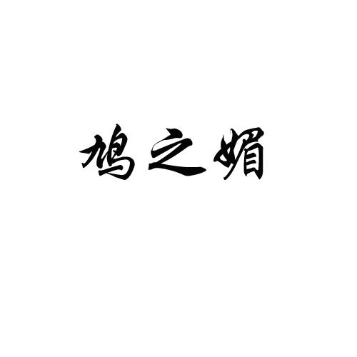 鸠之媚